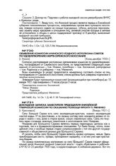 Докладная записка заместителя председателя Енисейской губернской комиссии по оказанию помощи фронту И. Рябченко. [г. Красноярск]. Январь 1921 г.