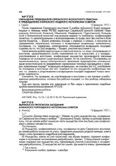 Выписка из протокола заседания Ачинского горуездного исполкома советов. [г. Ачинск]. 14 февраля 1921 г.