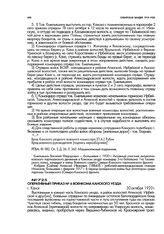 Оперативный приказ № 6 военкома Канского уезда. г. Канск. 30 октября 1920 г.