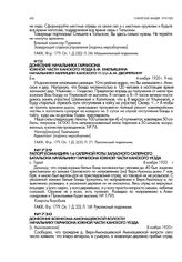 Донесение военкома Амонашевской волости начальнику гарнизона южной части Канского уезда. [с. Амонашевское]. 8 ноября 1920 г.