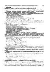 Оперативный приказ № 4 по войскам Канского гарнизона. г. Канск. 12 ноября 1920 г,. 15 час. 50 мин