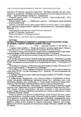 Сводка оперативных сведений о событиях на юге Канского уезда за октябрь — первую половину ноября 1920 г. [г. Канск]. Не ранее 15 ноября 1920 г.