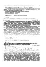 Протокол № 29 общего собрания Верх-Амонашевского сельского общества Амонашевской волости Канского уезда. д. Верх-Амонаш. 16 ноября 1920 г.