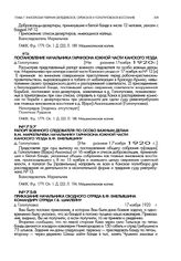 Постановление начальника гарнизона южной части Канского уезда. д. Голопуповка. Не ранее 17 ноября 1920 г.