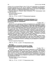 Постановление начальника сводного отряда южной части Канского уезда В.Ф. Емельяшина. д. Голопуповка. 17 ноября 1920 г.
