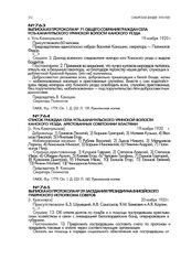 Выписка из протокола № 29 заседания президиума Енисейского губернского исполкома советов. [г. Красноярск]. 20 ноября 1920 г.