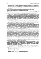 Воззвание Енисейского губернского продовольственного совещания к сельскому населению губернии. г. Красноярск. Конец ноября 1920 г.