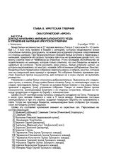 Доклад начальника милиции Балаганского уезда в управление милиции Иркутской губернии. г. Балаганск. 5 октября 1920 г.