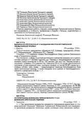 Из телеграммы военкома Черемховского уезда военкому Иркутской губернии. г. Черемхово. 30 сентября 1920 г.