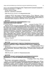 Телеграмма заведующего отделом управления Балаганского уездного ревкома в отдел управления Иркутского губернского ревкома. [г. Балаганск]. Середина октября 1920 г.