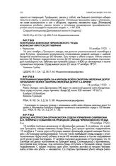 Телеграмма командира 26-й бригады войск обороны железных дорог начальнику войск обороны железных дорог 5-й армии. г. Иркутск. 18 октября 1920 г.