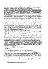 Рапорт помощника начальника 4-го района милиции Черемховского уезда начальнику милиции Черемховского уезда. 20 октября 1920 г.