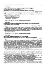 Телеграмма секретаря Черемховского уездного комитета РКП(б) в Иркутский губком партии. с. Кутулик. 21 октября 1920 г.