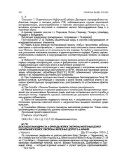 Доклад командира 26-й бригады войск обороны железных дорог начальнику войск обороны железных дорог 5-й армии. г. Иркутск. До 25 октября 1920 г.