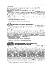 Записка по прямому проводу командира 26-й бригады войск обороны железных дорог в штаб войск обороны железных дорог 5-й армии. [г. Иркутск]. 27 октября 1920 г.