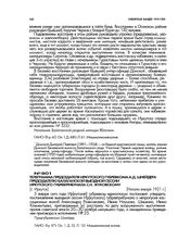 Телеграмма председателя Иркутского губревкома А.Д. Шнейдера председателю Балаганской выездной сессии Иркутского губревтрибунала С.Н. Жуковскому. [г. Иркутск]. Начало января 1921 г.