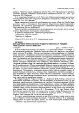 Доклад члена Черемховского уездного ревкома И.И. Лебедева председателю того же ревкома. с. Кутулик. До 23 октября 1920 г.