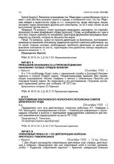 Приказание начальника 35-й стрелковой дивизии начальнику особых отрядов Беликову. г. Иркутск. 25 октября 1920 г.