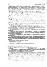 Дополнение к оперативному приказу № 1 по действующем войскам Иркутского губвоенкомата. г. Иркутск. 20 октября 1920 г., 13 час. 30 мин