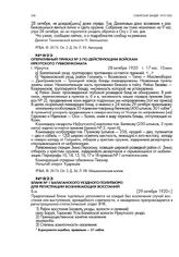 Оперативный приказ № 3 по действующем войскам Иркутского губвоенкомата. г. Иркутск. 28 октября 1920 г., 17 час 10 мин