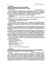 Краткая сводка информационного подотдела отдела управления Иркутского губревкома РКП(б) за 11-29 октября 1920 года. [г. Иркутск]. Не ранее 30 октября 1920 г.