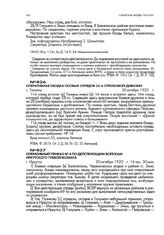 Оперативный приказ № 4 по действующим войскам Иркутского губвоенкомата. г. Иркутск. 30 октября 1920 г., 16 час 30 мин