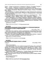 Приказание начальника особых отрядов 35-й стрелковой дивизии командирам особых отрядов дивизии. [с. Тальяны]. 30 октября 1920 г.