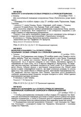 Приказ № 5 командира 16-го особого отряда по гарнизону Бильчирской, Кохинской, Осинской и Улейской волостей. с. Оса. 31 октября 1920 г.