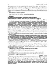 Протокол допроса № 105 жителя села Ново-Уда той же волости Балаганского уезда И.С. Фомина. 29 ноября 1920 г.
