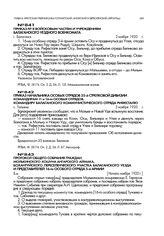 Приказ начальника особых отрядов 35-й стрелковой дивизии командирам 11 и 16-го особых отрядов, командиру Балаганского коммунистического отряда Рифесталю. с. Тальяны. 2 ноября 1920 г.