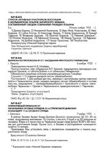 Оперативный приказ № 47 начальника особых отрядов 35-й стрелковой дивизии командиру 11-го особого отряда. г. Балаганск. 7 ноября 1920 г.
