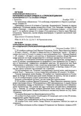 Оперативный приказ № 51 начальника особых отрядов 35-й стрелковой дивизии командирам 4 и 11-го особых отрядов. г. Балаганск. 8 ноября 1920 г.
