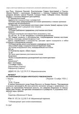 Из оперативной сводки Иркутского губвоенкомата. г. Иркутск. Не ранее 12 ноября 1920 г.