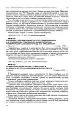 Телеграмма председателя Иркутского губревтрибунала М.В. Кожевникова председателю выездной сессии губревтрибунала Балаганского уезда И.О. Красовскому. [г. Иркутск]. 16 ноября 1920 г.