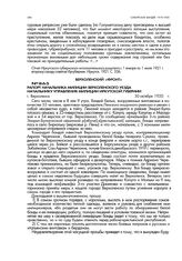 Рапорт начальника милиции Верхоленского уезда начальнику управления милиции Иркутской губернии. г. Верхоленск. 30 октября 1920 г.
