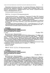 Из разведывательной сводки штаба командующего войсками ВНУС при Помглавкоме по Сибири. [г. Омск]. 24 ноября 1920 г.