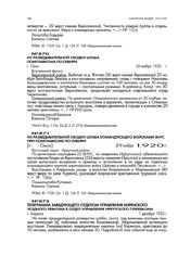Из разведывательной сводки штаба командующего войсками ВНУС при Помглавкоме по Сибири. [г. Омск]. 29 ноября 1920 г.