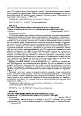 Из отчета информационно-инструкторского подотдела отдела управления Иркутского губревкома за ноябрь 1920 года. г. Иркутск. Начало декабря 1920 г.