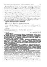 Обзор Иркутской губчека о повстанческом движении в Иркутской губернии. [ г. Иркутск]. До 18 декабря 1920 г.