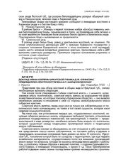 Доклад члена коллегии Иркутской губчека Д.Ф. Клингофа председателю Иркутской губчека А.П. Марцинковскому. г. Иркутск. До 18 декабря 1920 г.