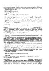 Выписка из протокола № 84 заседания Алтайского губкома РКП(б). г. Барнаул. 16 декабря 1920 г.