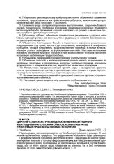 Всем уездным исполкомам советов, комитетам РКП(б) и районным продовольственным комитетам. [г. Челябинск]. Конец августа 1920 г.