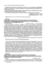 Телеграмма заместителя уполномоченного Наркомпрода при совете 1-й революционной армии труда Т.М. Пономаренко челябинскому губпродкомиссару. [г. Екатеринбург] 31 августа 1920 г. 17 час 45 мин