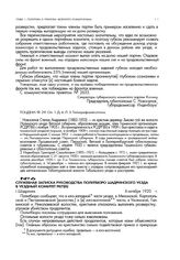 Служебная записка руководства Политбюро Шадринского уезда в уездный комитет РКП(б). г. Шадринск. 6 октября 1920 г.