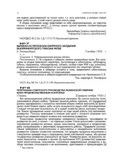 Выписка из протокола секретного заседания Екатеринбургского губкома РКП(б). [г. Екатеринбург]. 7 октября 1920 г.