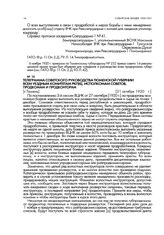 Телеграмма советского руководства Тюменской губернии всем уездным комитетам РКП(б), исполкомам советов, продкомам и продконторам. [г. Тюмень]. 21 октября 1920 г.