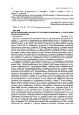 Рапорт помощника ишимского уездного военкома М.В. Хорохорина уездному военкому. с. Малышенское. 24 ноября 1920 г.