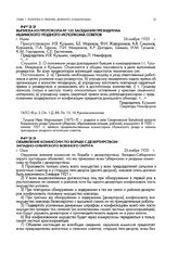 Выписка из протокола № 133 заседания президиума Ишимского уездного исполкома советов. г. Ишим. 26 ноября 1920 г.