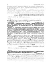 Доклад уполномоченного Тюменского губисполкома советов и губпродкома Н.Д. Бусыгина в губпродком. с. Бутурлинское. 28 ноября 1920 г.