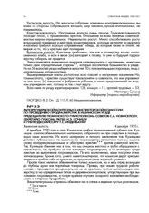 Рапорт губернской контрольно-инспекторской комиссии по проведению продразверсток в Ишимском уезде председателю Тюменского губисполкома советов С.А. Новоселову, секретарю губкома РКП(б) Н.Э. Кочишу и губпродкомиссару Г.С. Инденбауму. Каменская воло...